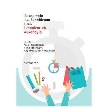 Ψυχομετρία στην Εκπαίδευση & στην Εκπαιδευτική Ψυχολογία