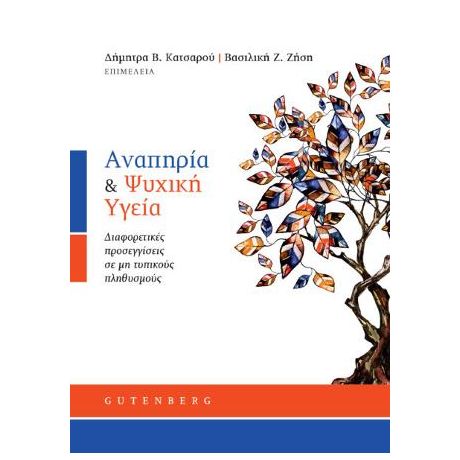 Αναπηρία & Ψυχική Υγεία
