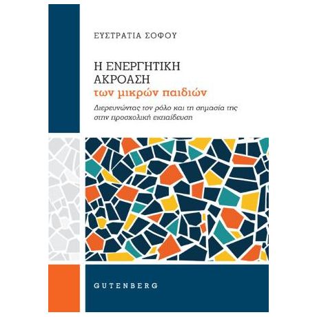 Η Ενεργητική Ακρόαση των Μικρών Παιδιών