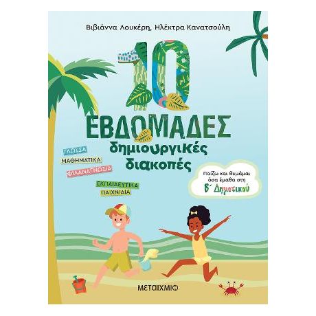 10 εβδομάδες δημιουργικές διακοπές
