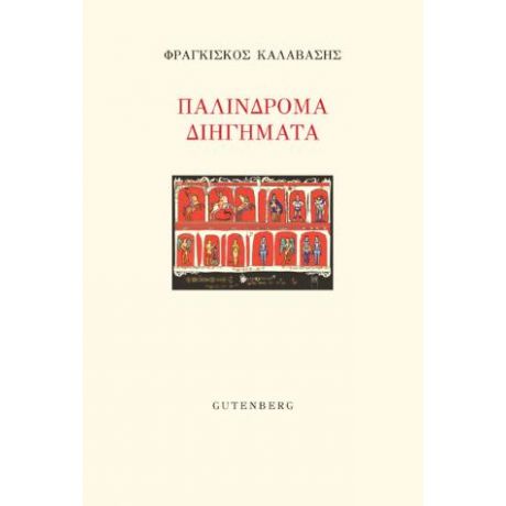 Παλίνδρομα Διηγήματα