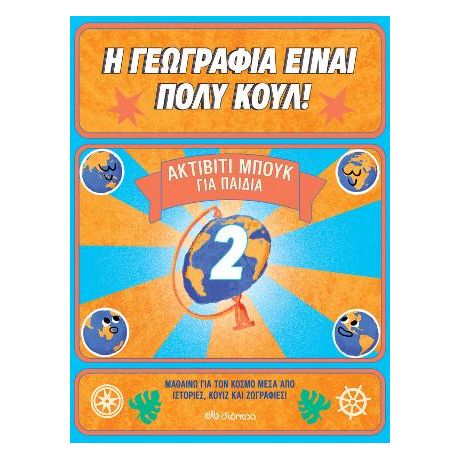 Ακτίβιτι Μπουκ για παιδιά Νο. 2