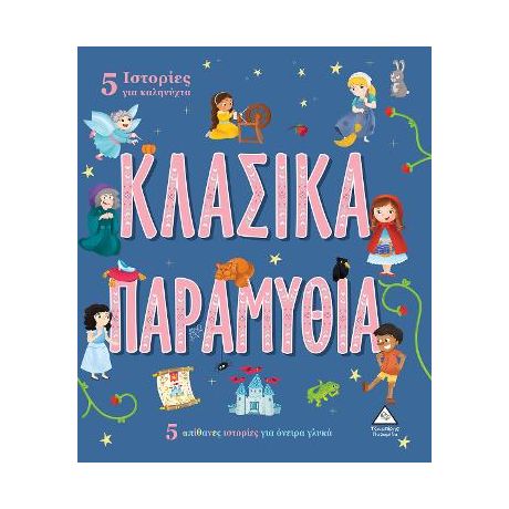5 Ιστορίες για καληνύχτα - Κλασικά Παραμύθια