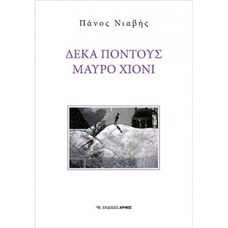 Δέκα πόντους μαύρο χιόνι