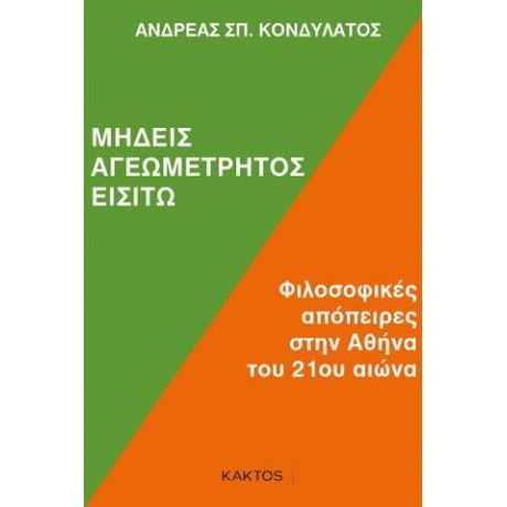 Μηδείς αγεωμέτρητος εισίτω