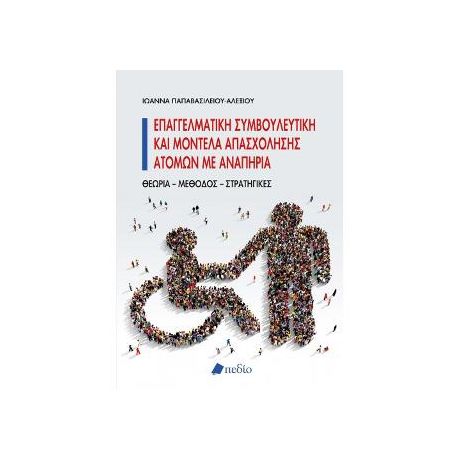 Επαγγελματική συμβουλευτική και μοντέλα απασχόλησης ατόμων με αναπηρία