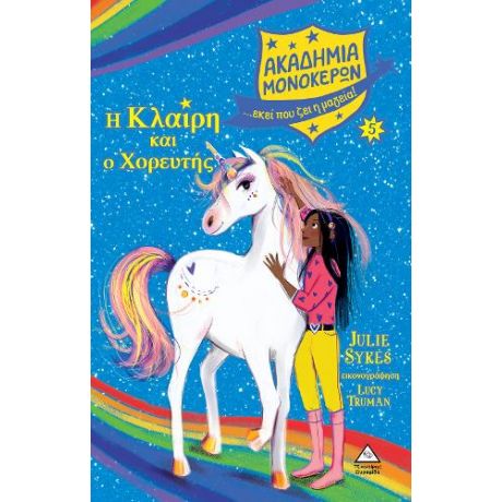 Η Κλαίρη και ο Χορευτής - Ακαδημία Μονόκερων Νο 5