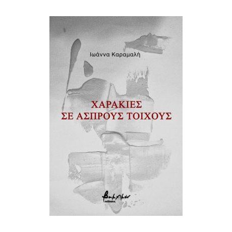 Χαρακιές σε άσπρους τοίχους