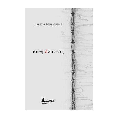 ασθμένοντας