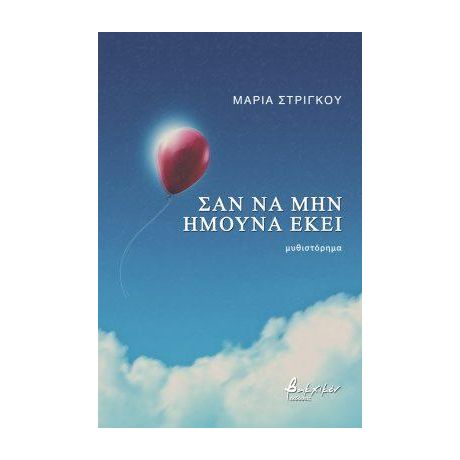 Σαν να μην ήμουνα εκεί