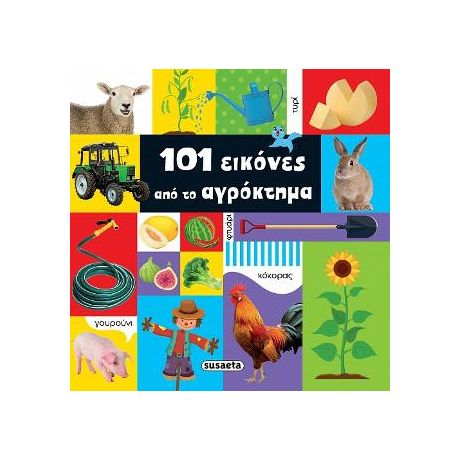 101 εικόνες από το αγρόκτημα