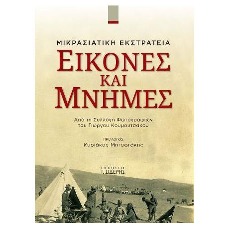 Εικόνες και Μνήμες