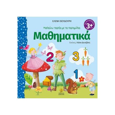 Μαθαίνω παρέα με τα παραμύθια
