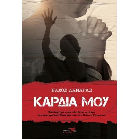 Καρδιά μου