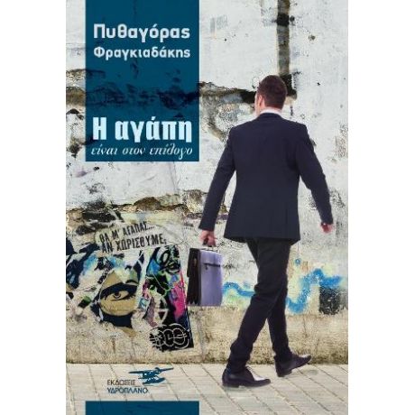 Η αγάπη είναι στον επίλογο