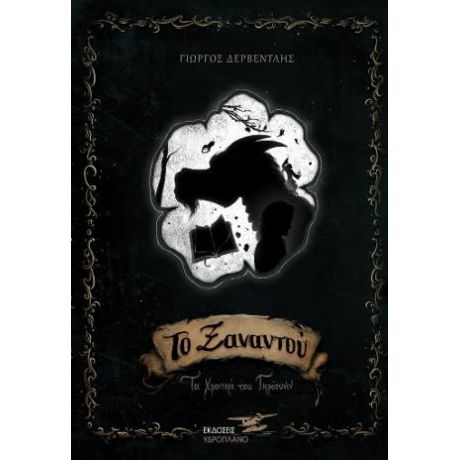 Το Ξαναντού τα χρονικά του Γκρόουιν