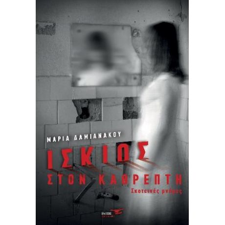 Ίσκιος στον καθρέπτη