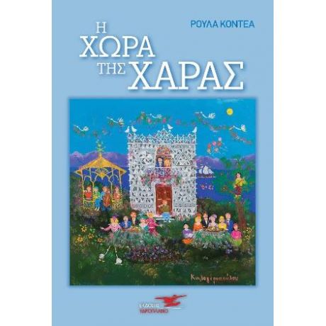 Η χώρα της Χαράς