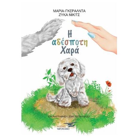 Η ΑΔΕΣΠΟΤΗ ΧΑΡΑ