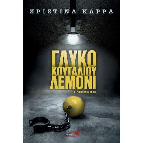 ΓΛΥΚΟ ΤΟΥ ΚΟΥΤΑΛΙΟΥ ΛΕΜΟΝΙ