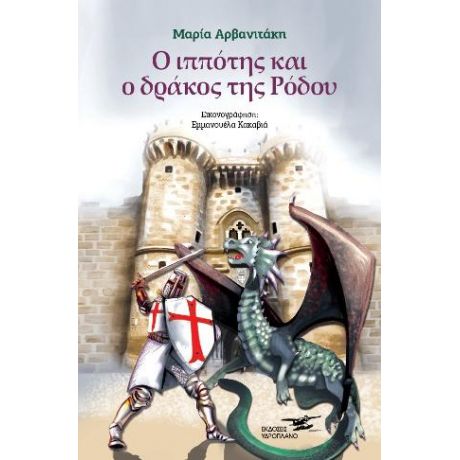 Ο ιππότης και ο δράκος της Ρόδου