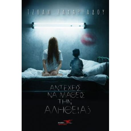 Αντέχεις να μάθεις την αλήθεια ?