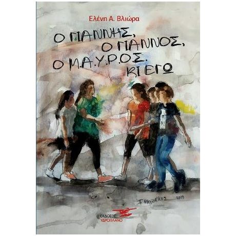 Ο Γιάννης, ο Γιάννος, ο Μ.Α.Υ.Ρ.Ο.Σ κι εγώ