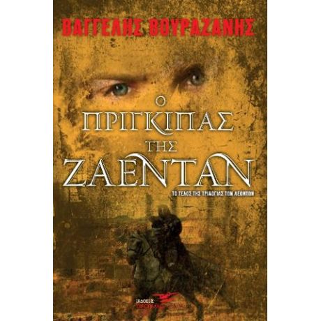 Ο πρίγκιπας της Ζαιταν