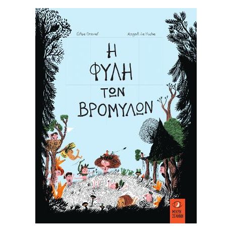 Η ΦΥΛΗ ΤΩΝ ΒΡΟΜΥΛΩΝ