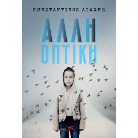 Άλλη οπτική