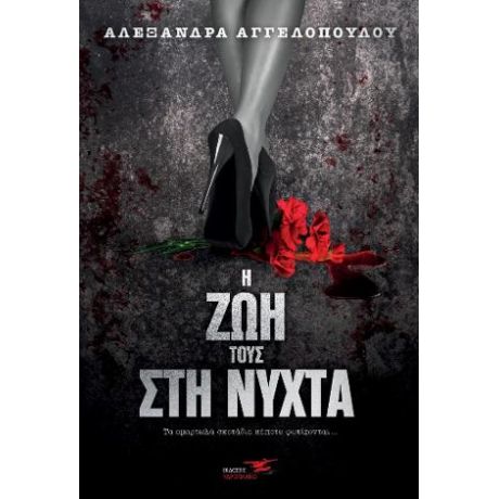 Η ζωή τους στη νύχτα