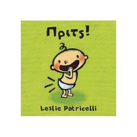 ΠΡΙΤΣ!