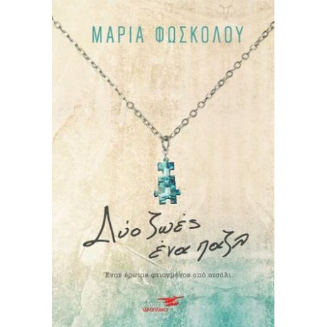 Δύο ζωές ένα πάζλ
