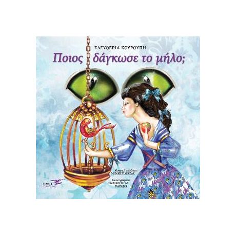 Ποιος δάγκωσε το μήλο ?