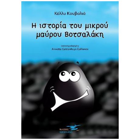 Η ιστορία του μαύρου Βοτσαλάκη