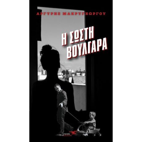 Η σωστή Βουλγάρα