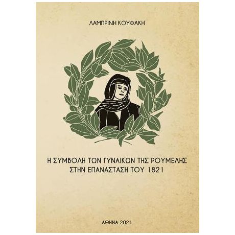 Η συμβολή των γυναικών της Ρούμελης στην επανάσταση του 1821