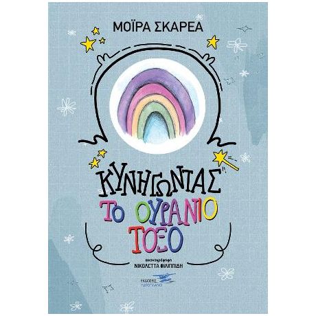 Κυνηγώντας το ουράνιο τόξο 2!
