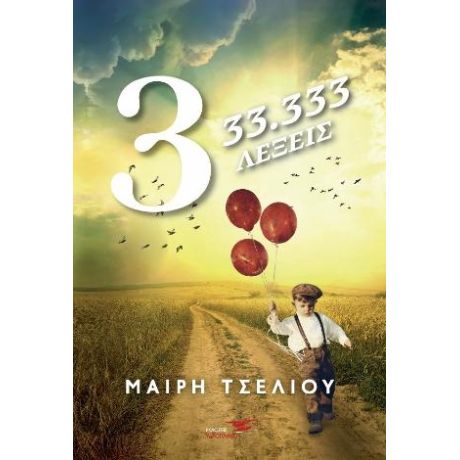 33.333 λέξεις