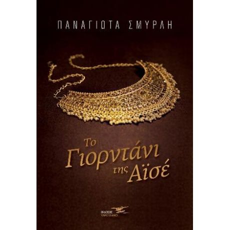 Το γιορντάνι της Αϊσέ
