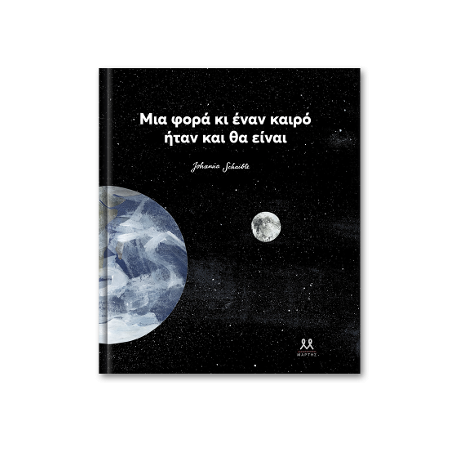 Μια φορά ήταν και θα είναι