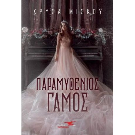 Παραμυθένιος γάμος