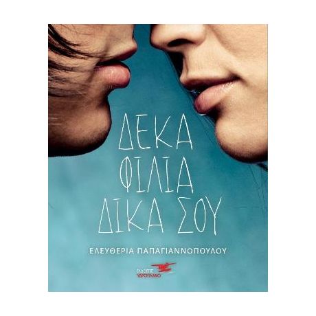 Δέκα φιλιά δικά σου