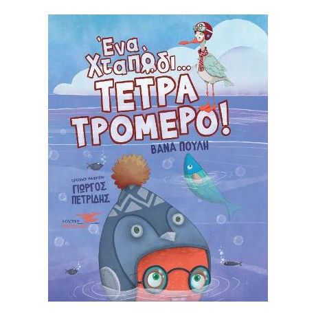 Ένα χταπόδι τετρατρομερό