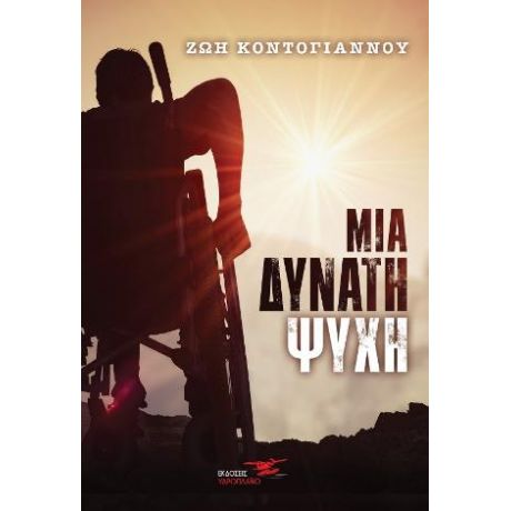 Μια δυνατή ψυχή