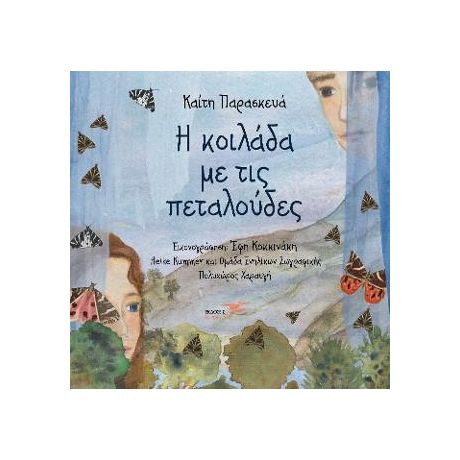 Η κοιλάδα με τις πεταλούδες