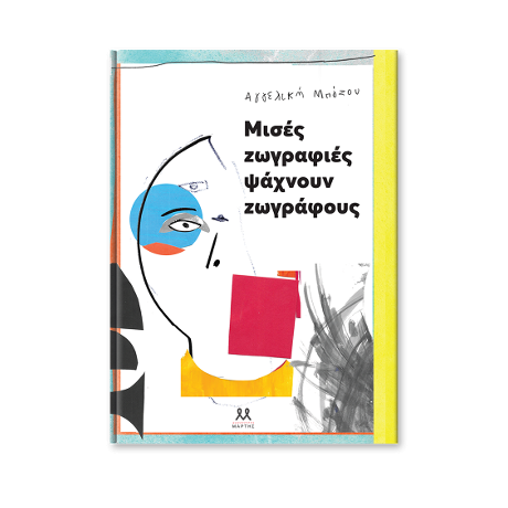 Μισές ζωγραφιές ψάχνουν ζωγράφους