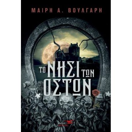 Το νησί των οστών