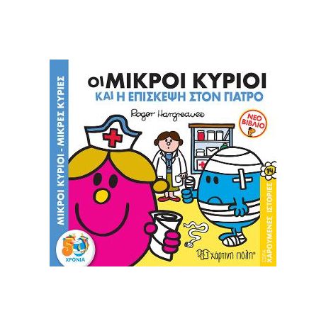 ΟΙ ΜΙΚΡΟΙ ΚΥΡΙΟΙ ΚΑΙ Η ΕΠΙΣΚΕΨΗ ΣΤΟΝ ΓΙΑΤΡΟ