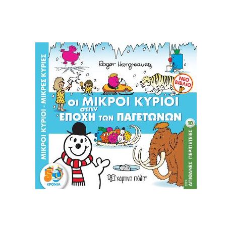 ΟΙ ΜΙΚΡΟΙ ΚΥΡΙΟΙ ΣΤΗΝ ΕΠΟΧΗ ΤΩΝ ΠΑΓΕΤΩΝΩΝ